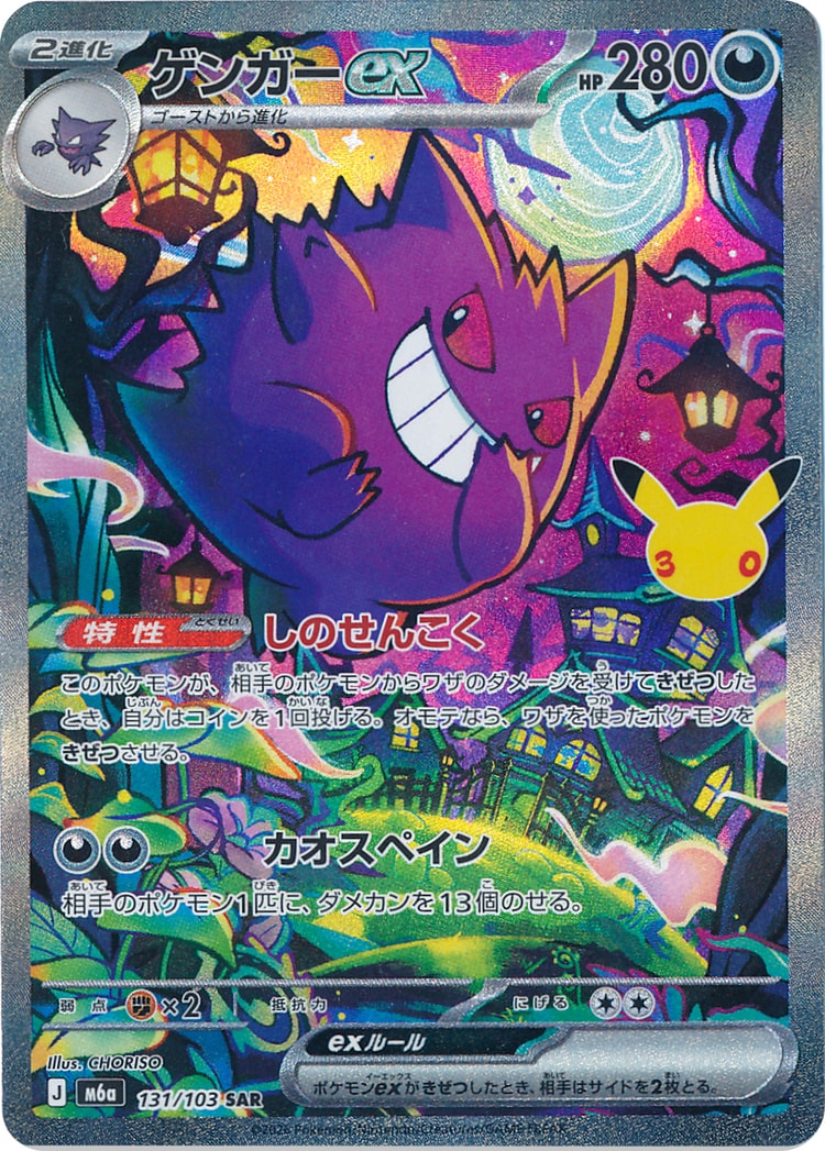30th Celebration Gengar ex Special Art Rare