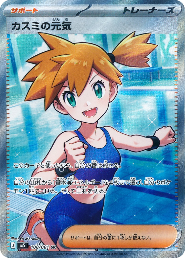 Misty's Cheerfulness Super Rare