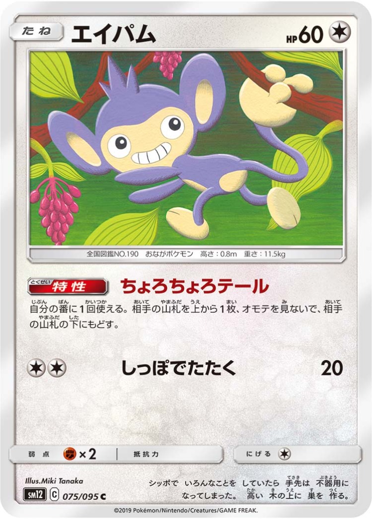 Aipom Common