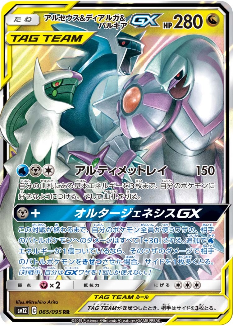 Alter Genesis Arceus, Dialga & Palkia GX Double Rare