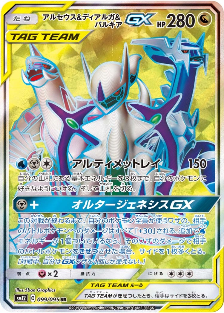 Arceus, Dialga & Palkia GX Super Rare