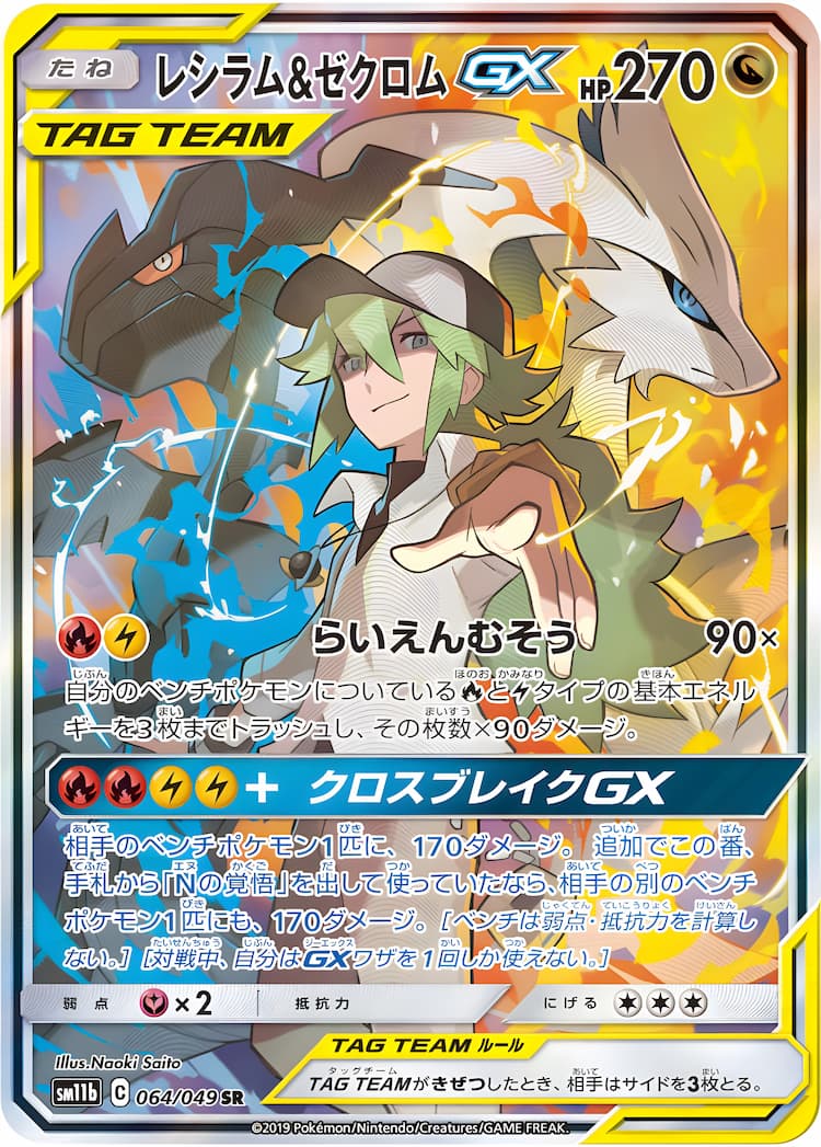 Dream League - Reshiram & Zekrom GX CSR