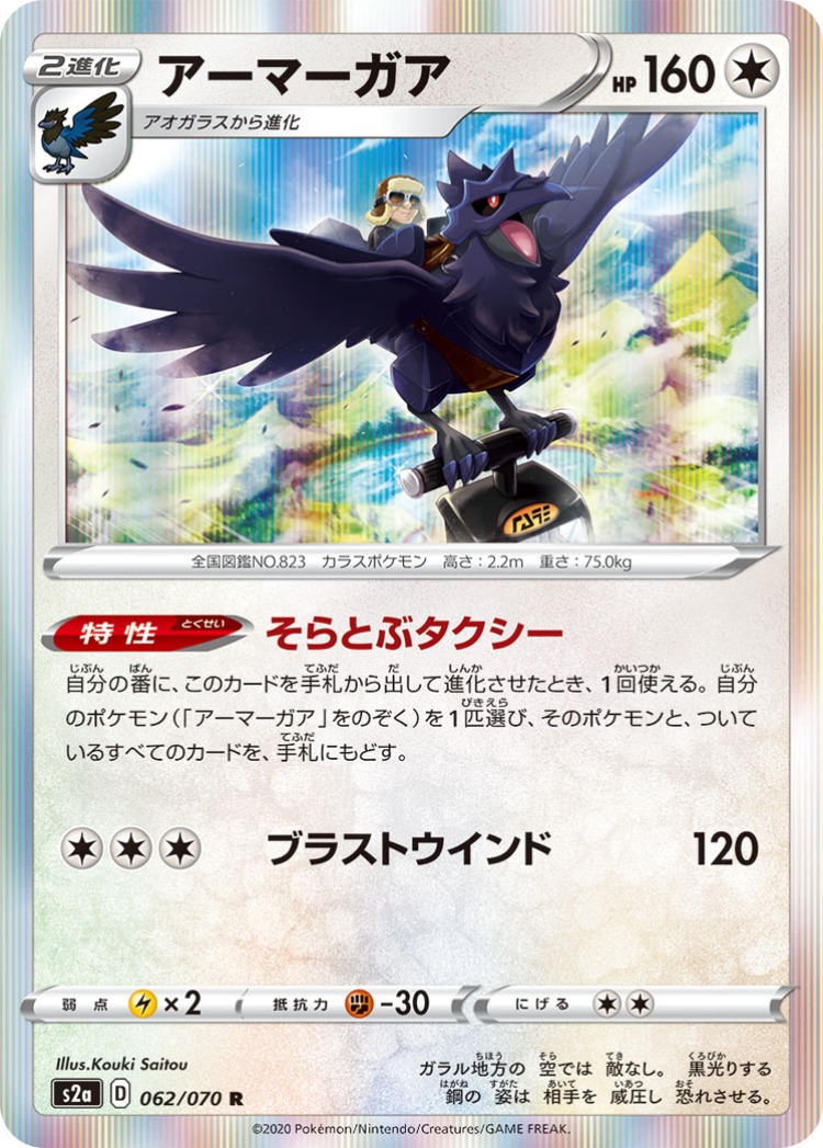 Explosive Walker Corviknight Rare