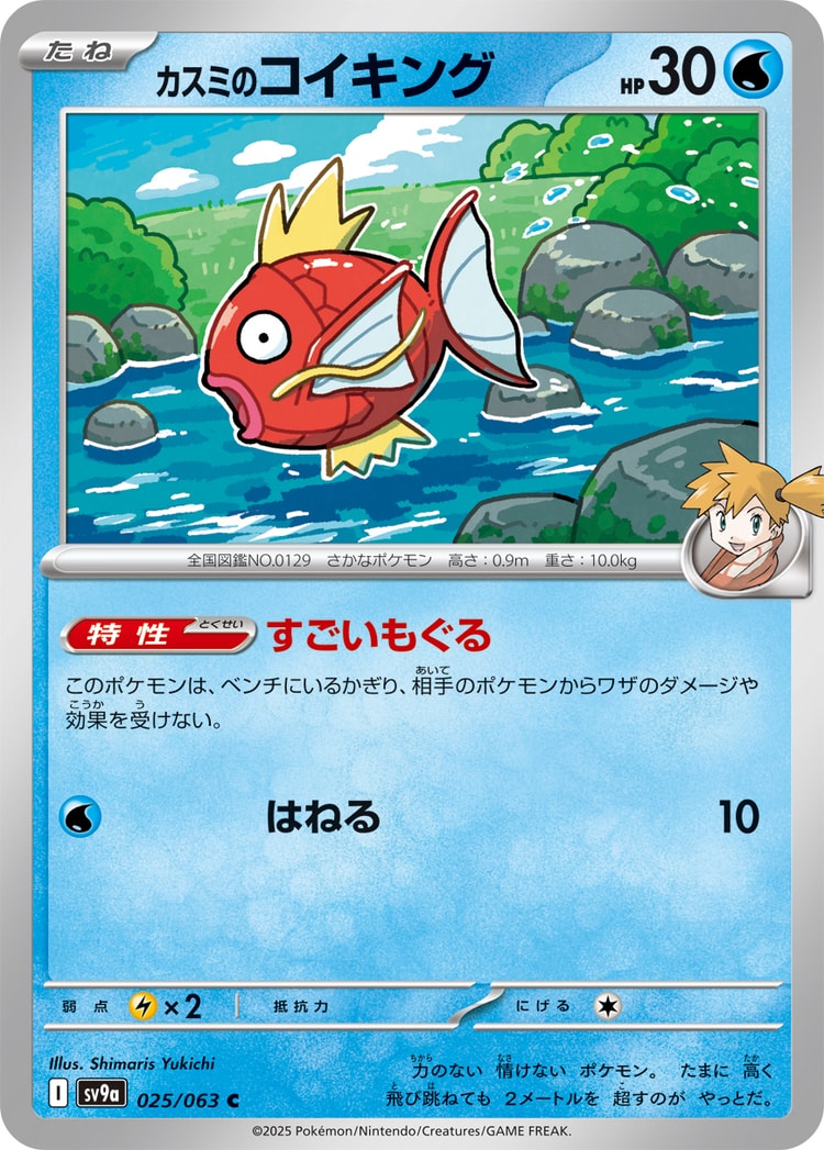Hot Air Arena Misty's Magikarp Common