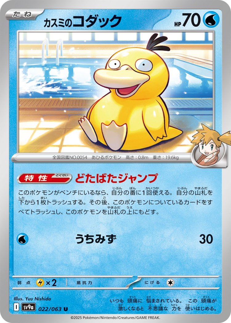 Hot Air Arena Misty's Psyduck UnCommon