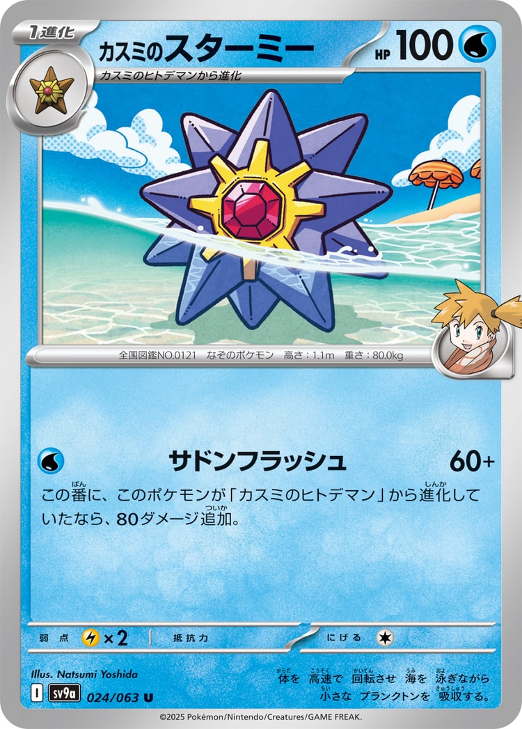 Hot Air Arena Misty's Starmie UnCommon