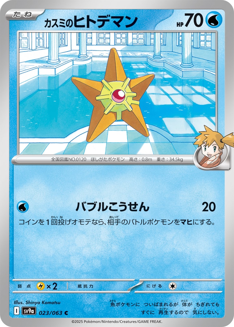 Hot Air Arena Misty's Staryu Common