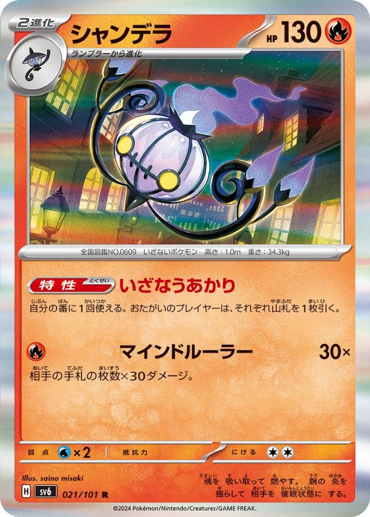 Mask of Change Chandelure Rare