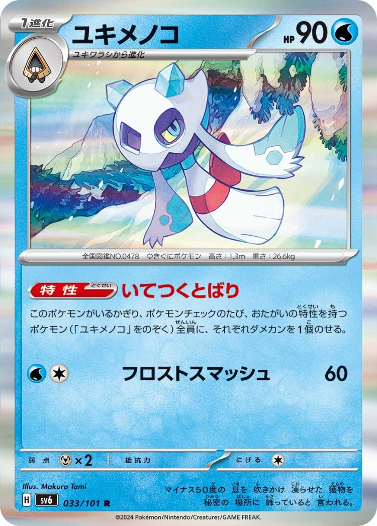 Mask of Change Froslass Rare