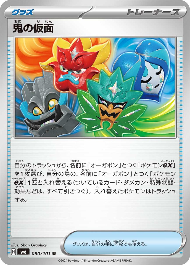 Mask of Change Ogre's Mask UnCommon