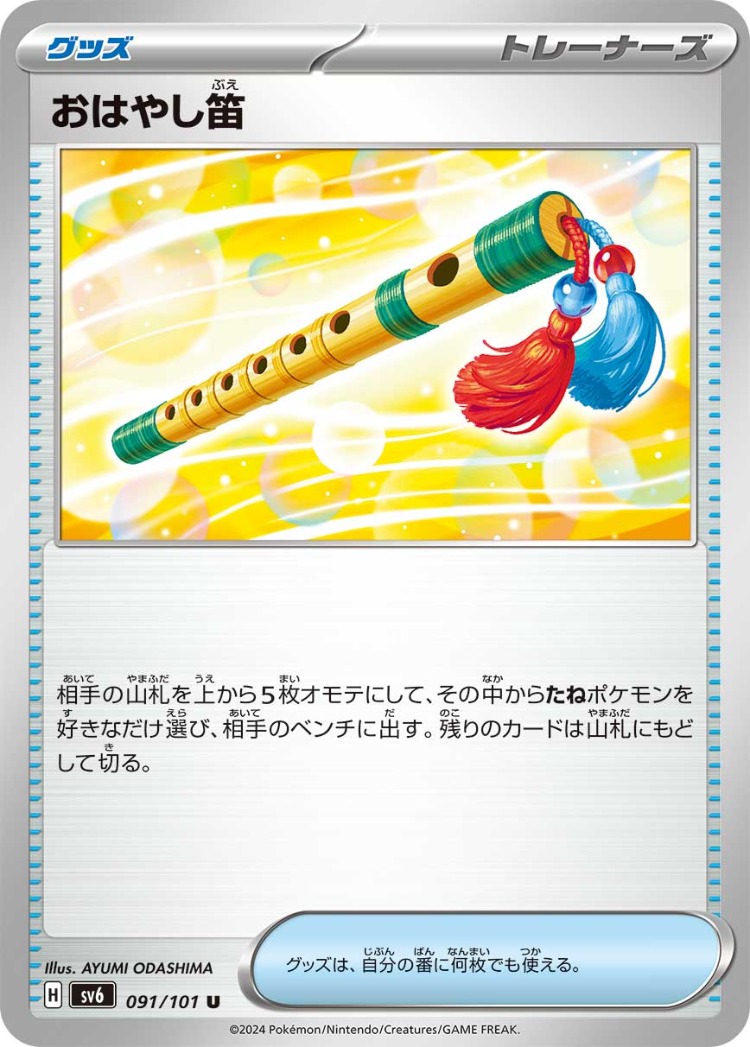 Mask of Change Performance Flute UnCommon