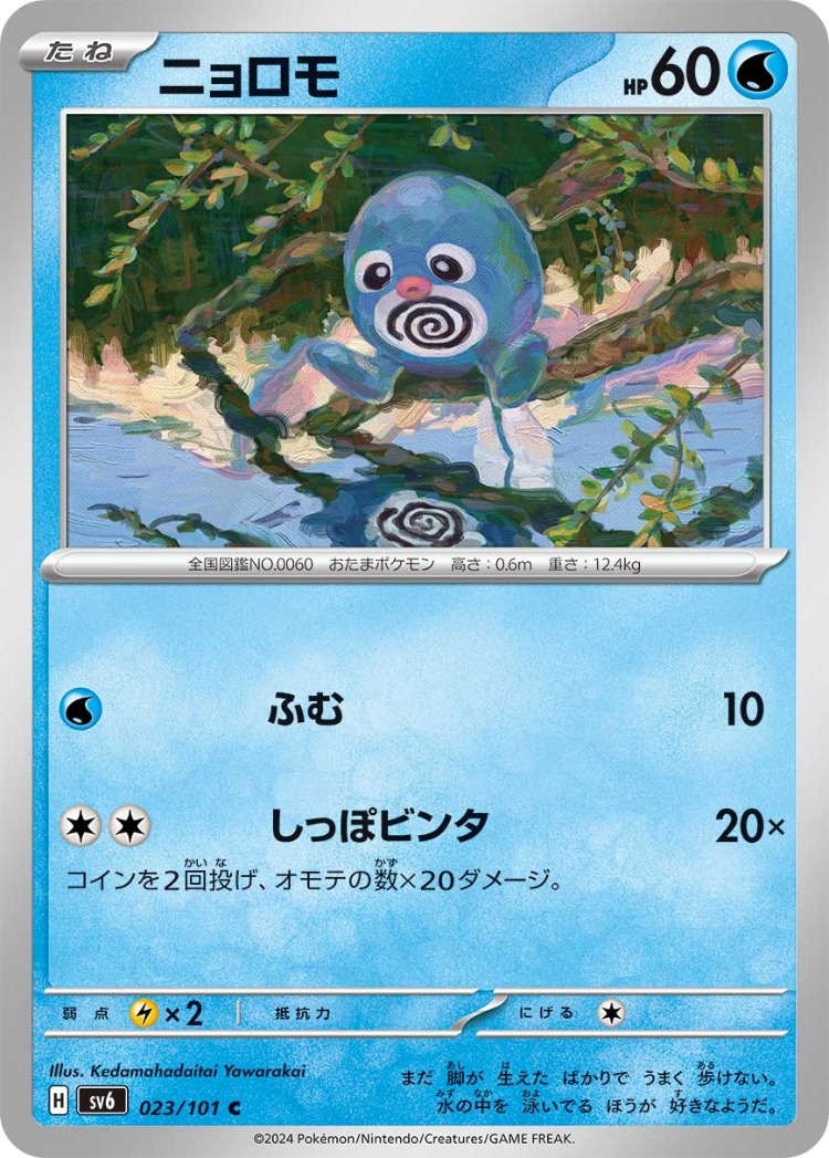 Mask of Change Poliwag Common