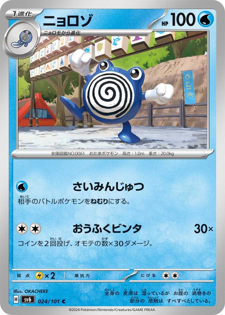 Mask of Change Poliwhirl Common