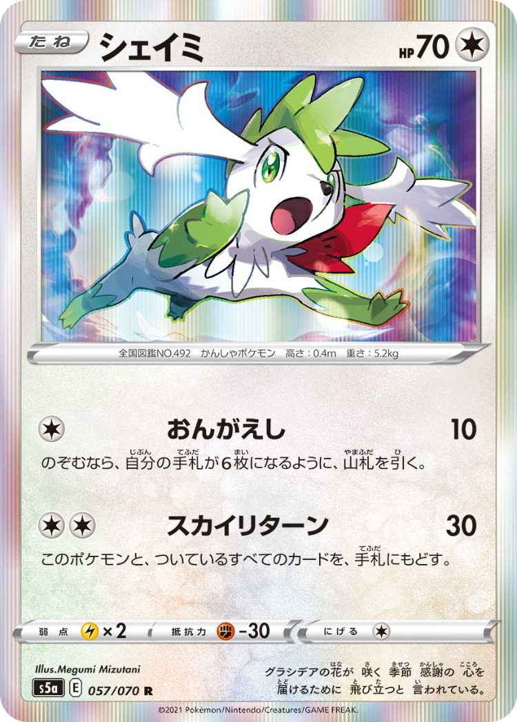 Matchless Fighter Shaymin Rare