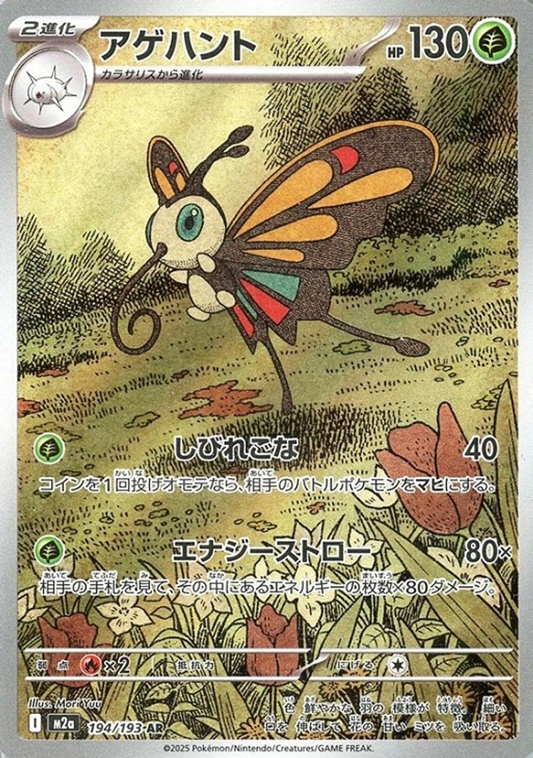 Mega Dream ex Beautifly Art Rare