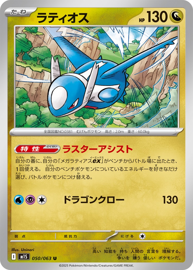 Mega Symphonia Latios UnCommon