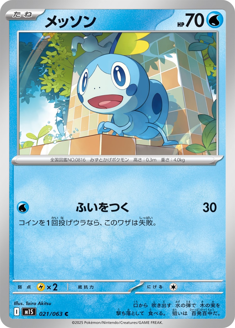 Mega Symphonia Sobble Common