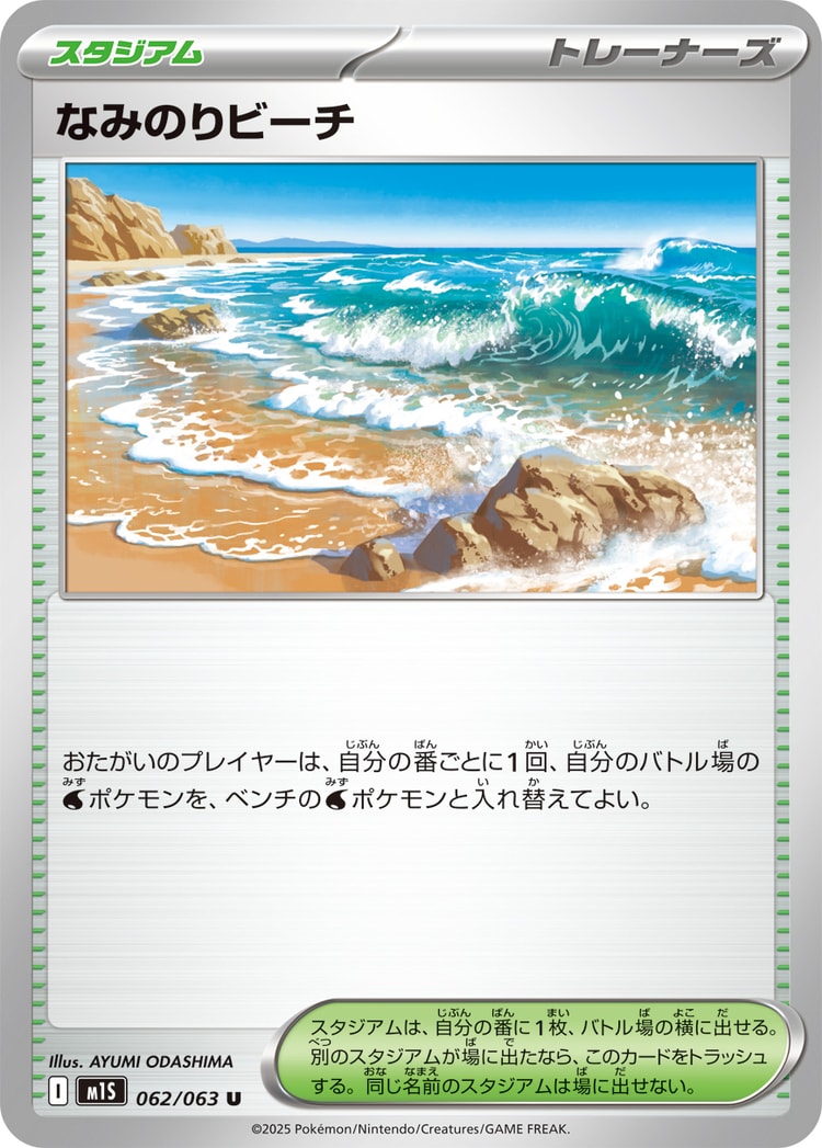 Mega Symphonia Surfing Beach UnCommon
