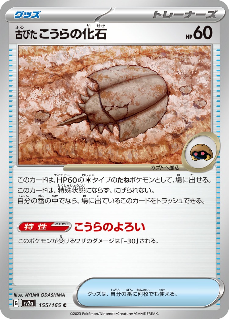 Pokemon Card 151 Ancient Dome Fossil Common