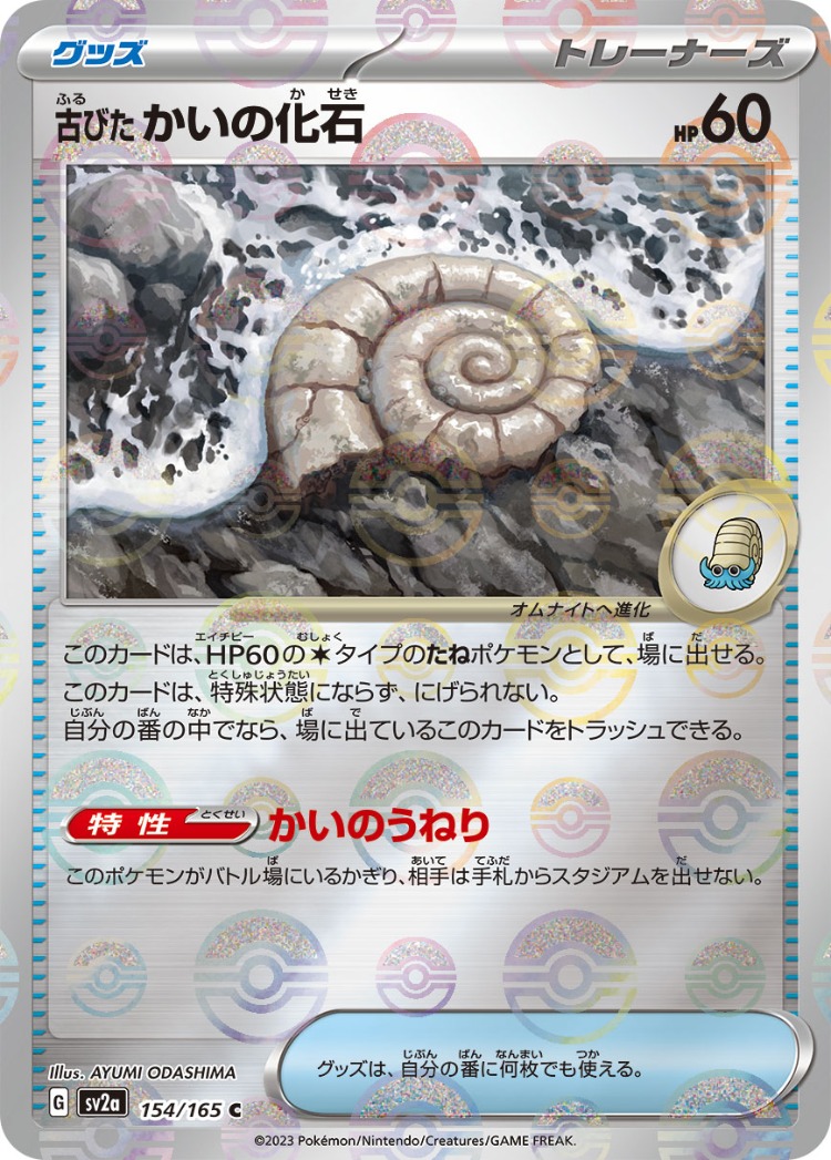Pokemon Card 151 Ancient Helix Fossil Ball Mirror