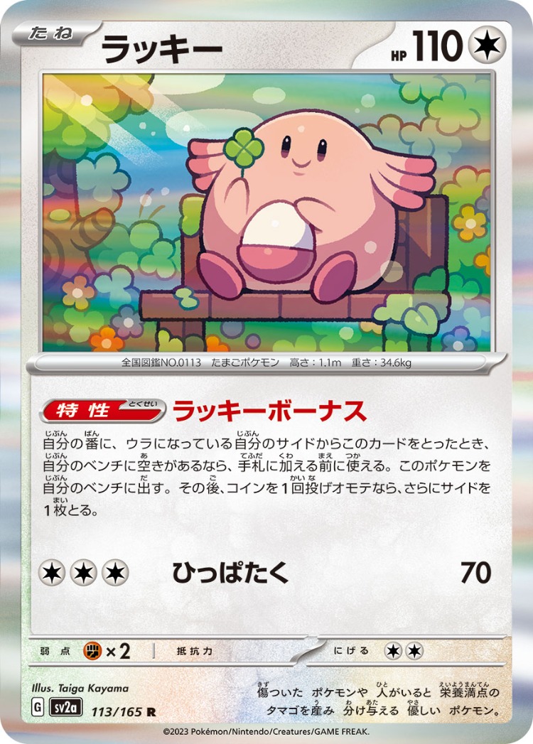 Pokemon Card 151 Chansey Rare