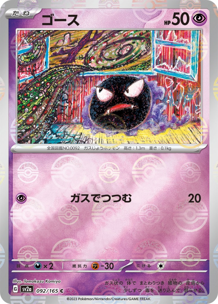Pokemon Card 151 Gastly Ball Mirror