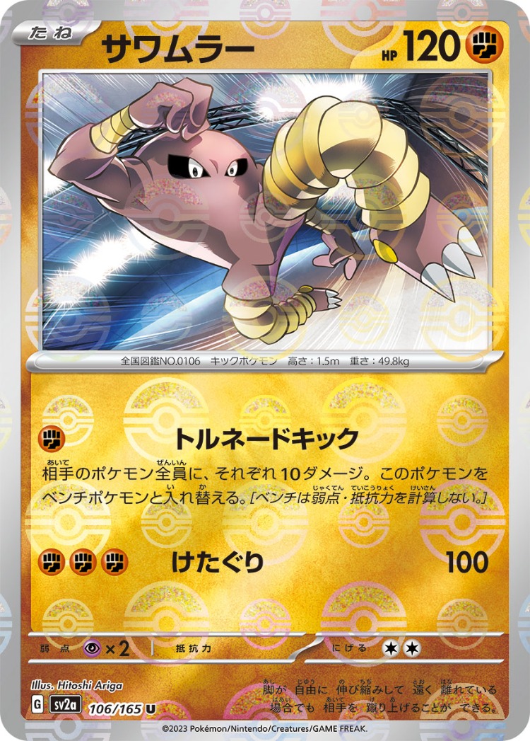 Pokemon Card 151 Hitmonlee Ball Mirror