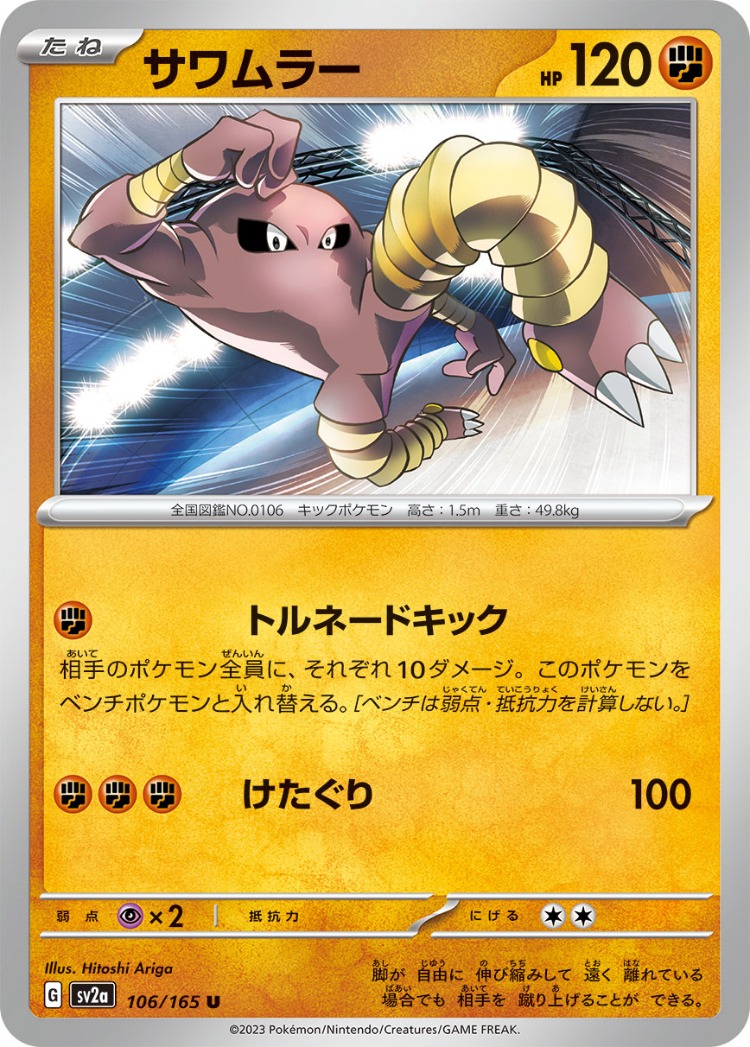 Pokemon Card 151 Hitmonlee UnCommon