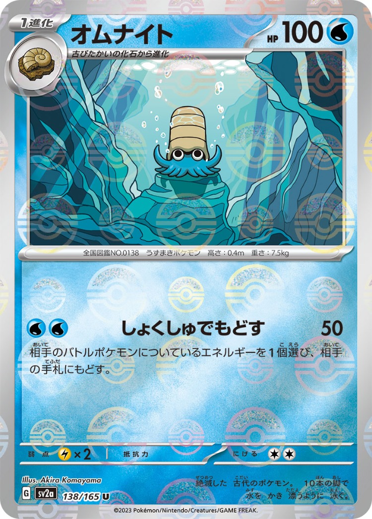Pokemon Card 151 Omanyte Ball Mirror