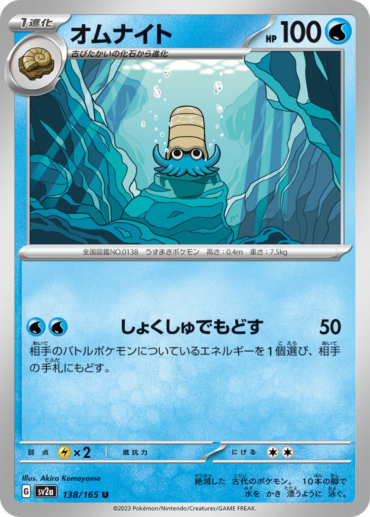 Pokemon Card 151 Omanyte UnCommon