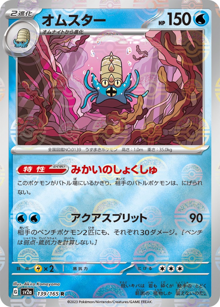 Pokemon Card 151 Omastar Ball Mirror