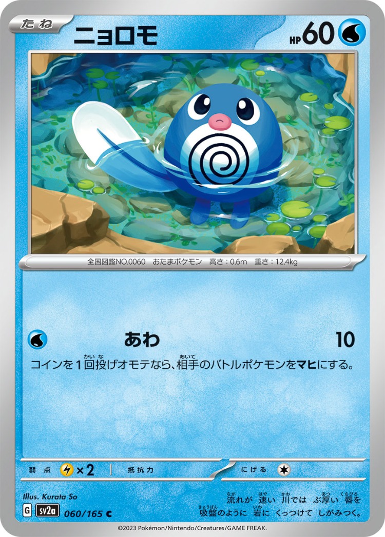 Pokemon Card 151 Poliwag Common