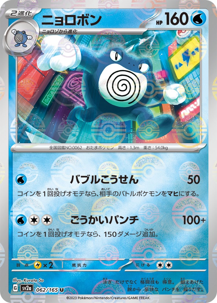 Pokemon Card 151 Poliwrath Ball Mirror