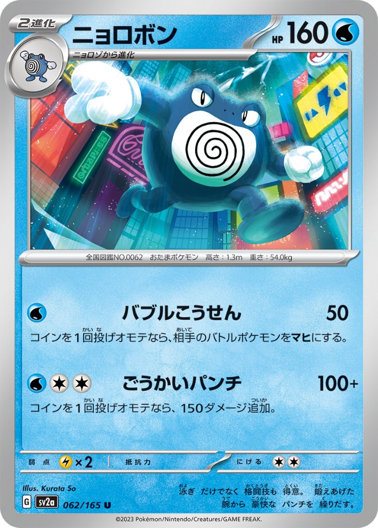 Pokemon Card 151 Poliwrath UnCommon