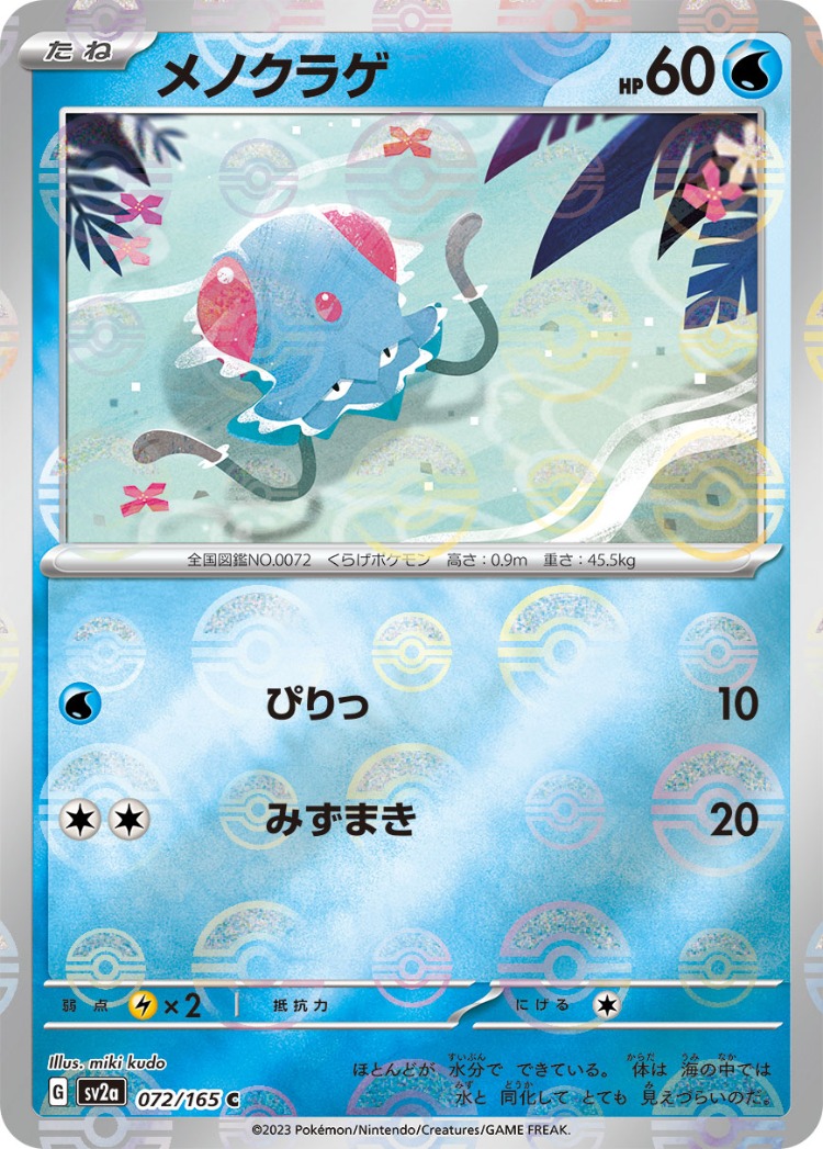 Pokemon Card 151 Tentacool Ball Mirror