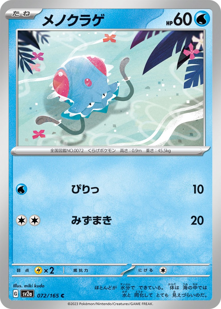 Pokemon Card 151 Tentacool Common