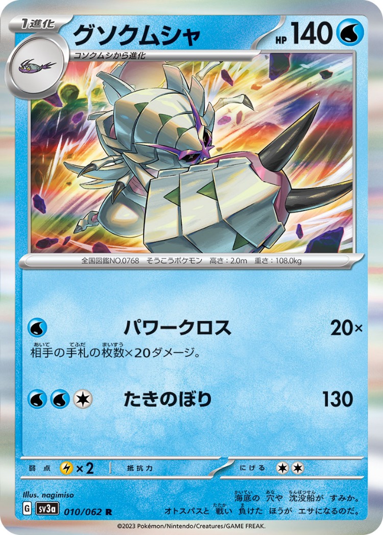 Golisopod Rare