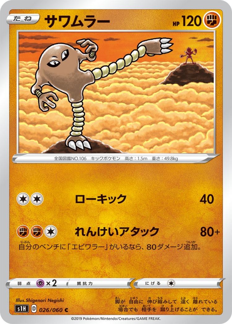 Shield Hitmonlee Common