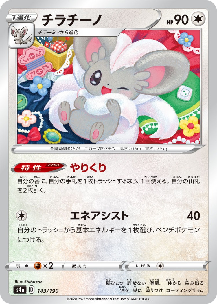 Shiny Star V Cinccino Common