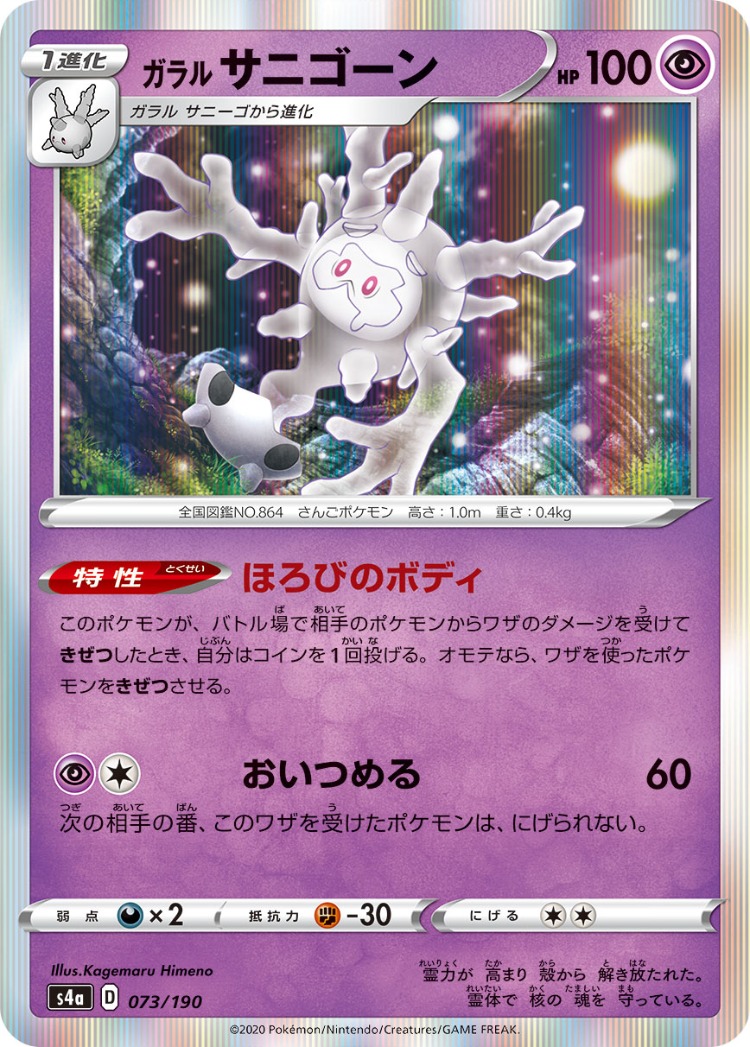 Shiny Star V Galarian Cursola Rare