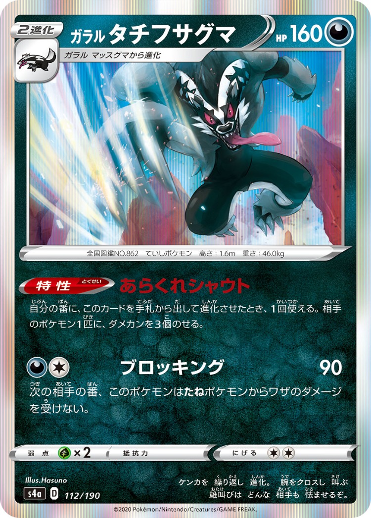 Shiny Star V Galarian Obstagoon Rare