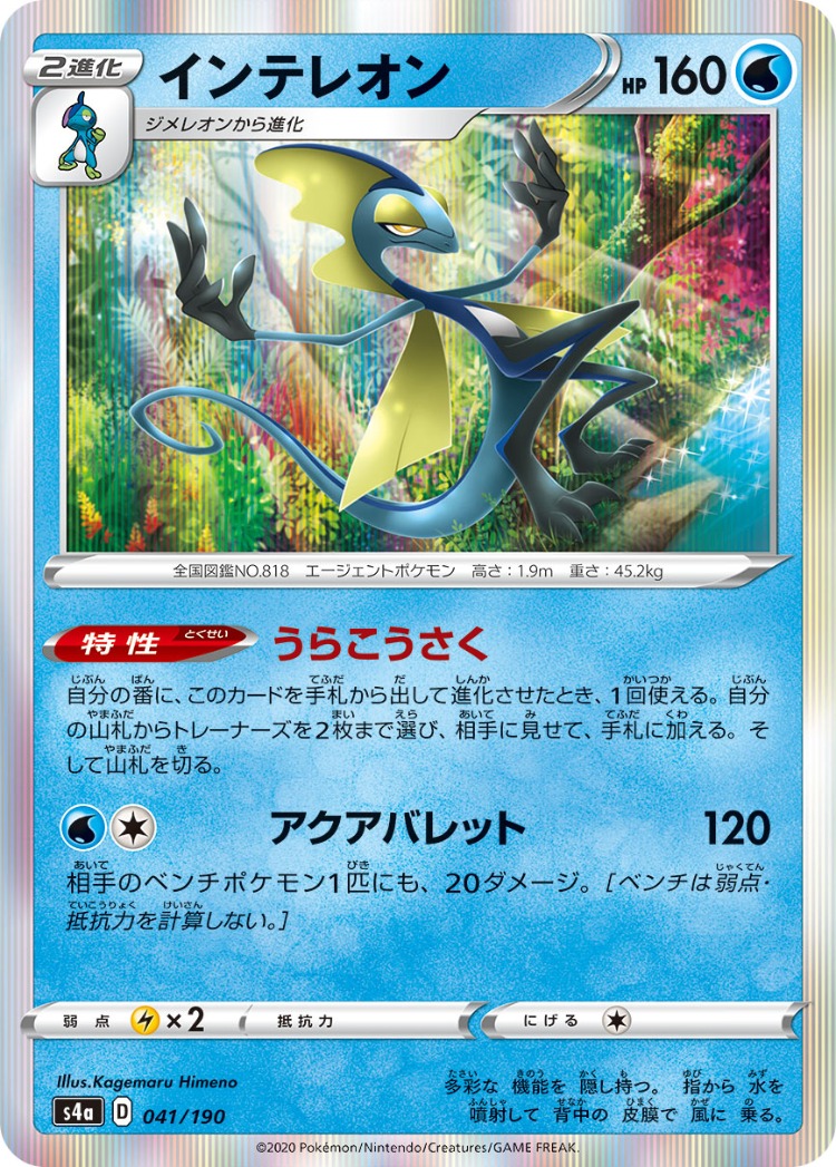 Shiny Star V Inteleon Rare