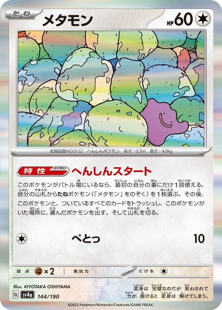 Shiny Treasure ex Ditto Rare