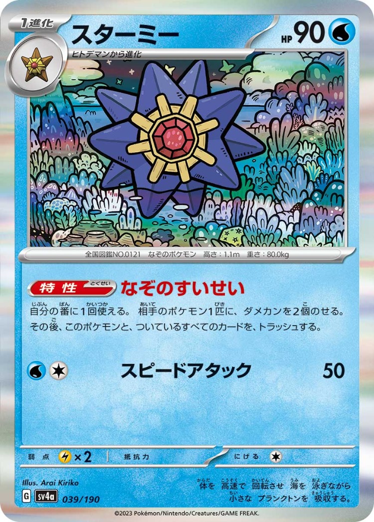 Shiny Treasure ex Starmie Rare