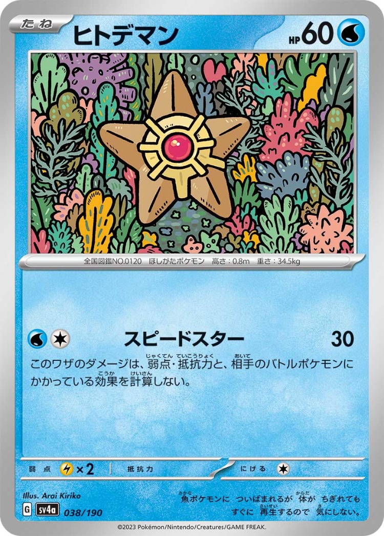 Shiny Treasure ex Staryu Common