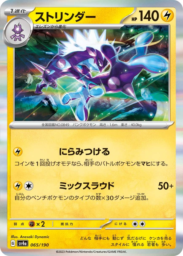 Shiny Treasure ex Toxtricity Rare