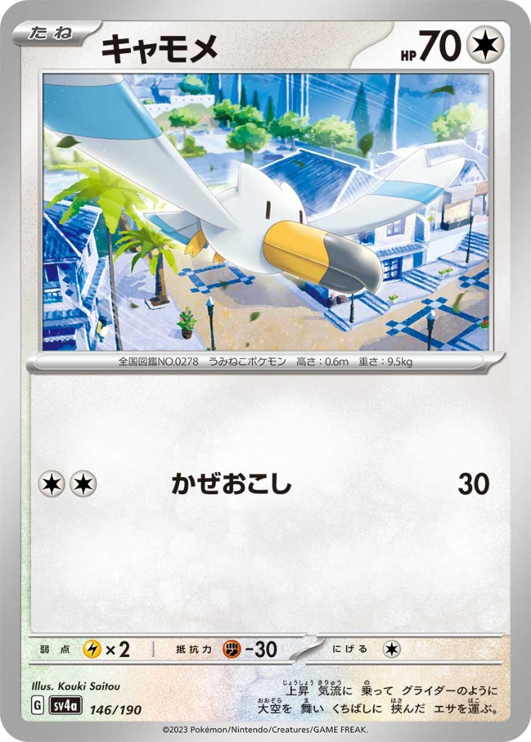 Shiny Treasure ex Wingull Common