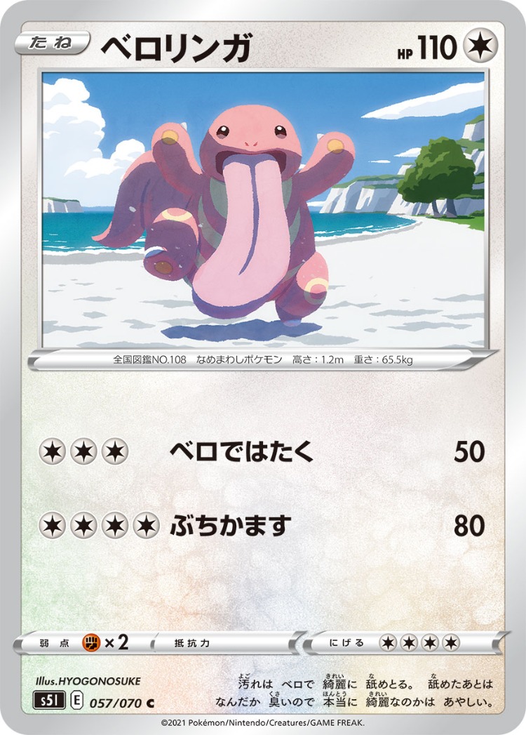 Single Strike Master Lickitung Common