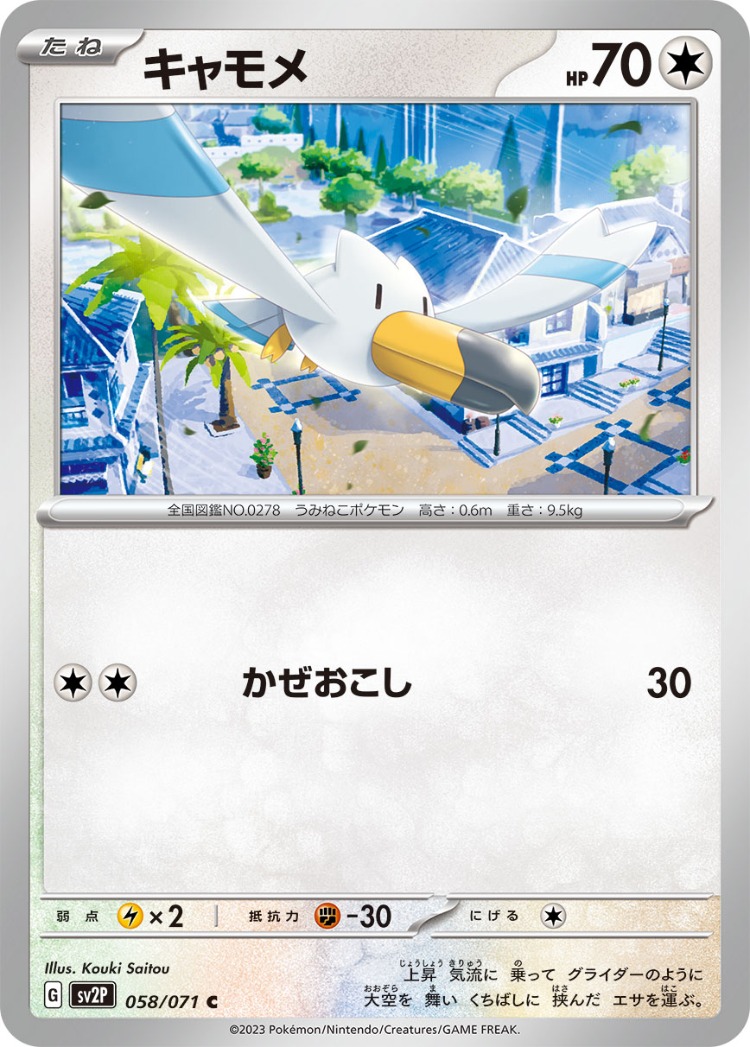 Snow Hazard Wingull Common