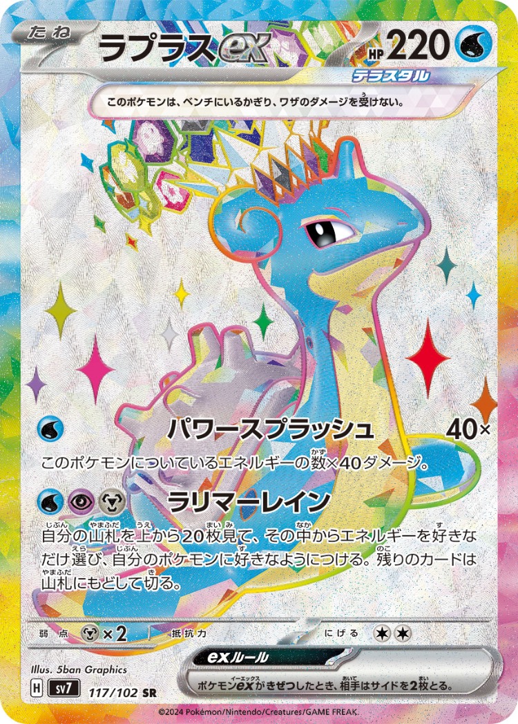 Stellar Miracle Lapras ex Super Rare